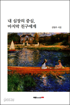 내 심장의 중심, 마지막 친구에게