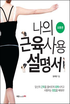 나의 근육 사용설명서 요통편