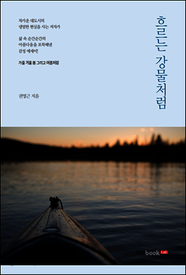 흐르는 강물처럼