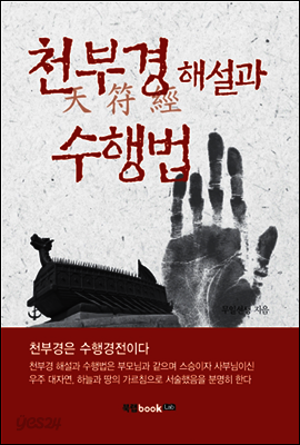 천부경 해설과 수행법