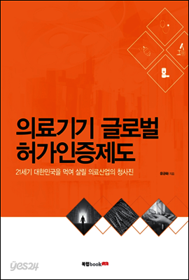 의료기기 글로벌 허가인증제도