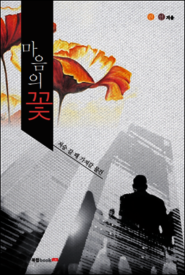 마음의 꽃 ? 저승 갈 때 가져갈 물건