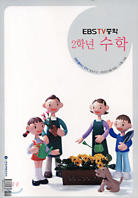 EBS TV중학 수학 중2(2002-2)