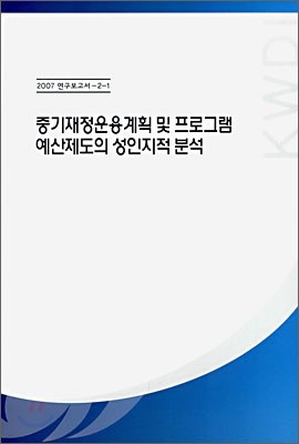 중기재정운용계획 및 프로그램 예산제도의 성인지적 분석