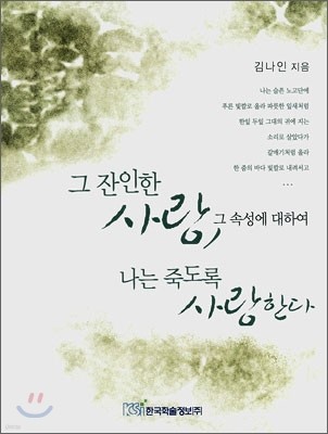 그 잔인한 사랑, 그 속성에 대하여 나는 죽도록 사랑한다