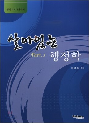 살아있는 행정학 Part3