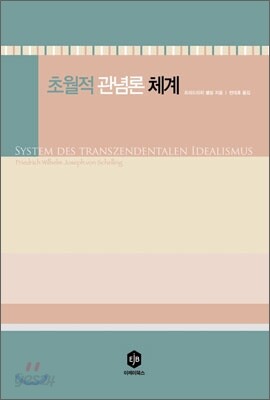 초월적 관념론 체계