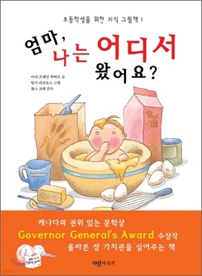 엄마, 나는 어디서 왔어요?