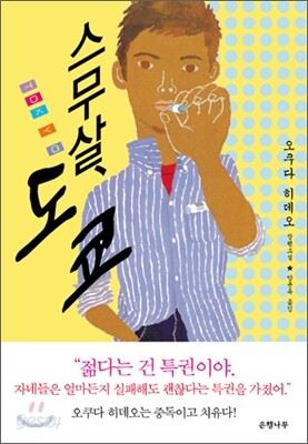 스무 살, 도쿄