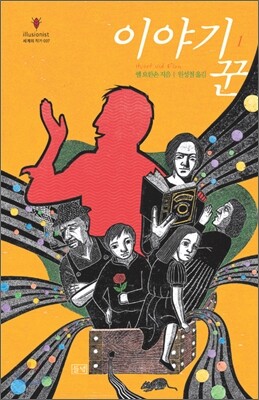 이야기꾼 1