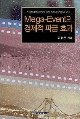 Mega-Event의 경제적 파급 효과 표지