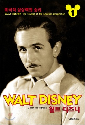 월트 디즈니 Walt Disney 1
