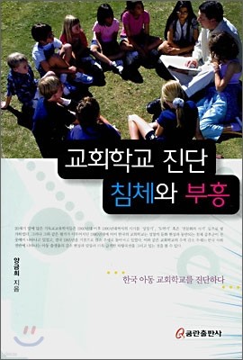 교회학교 진단 침체와 부흥