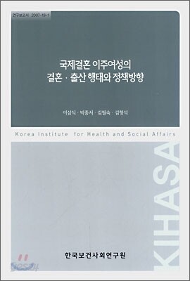 국제결혼 이주여성의 결혼·출산 행태와 정책방향