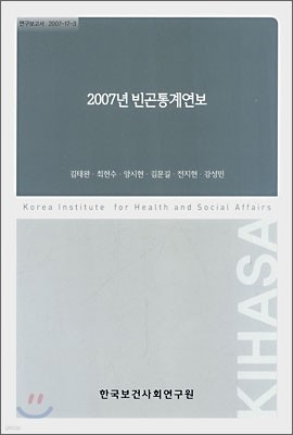 2007년 빈곤통계연보