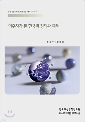 이주자가 본 한국의 정책과 제도