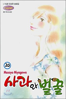 사과와 벌꿀 20