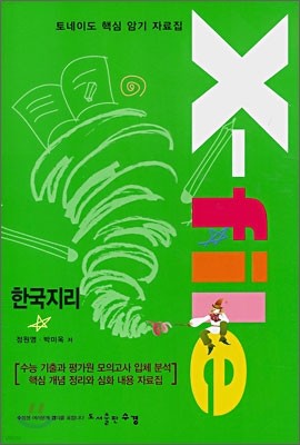 토네이도 핵심 암기 자료집 X-file 한국지리