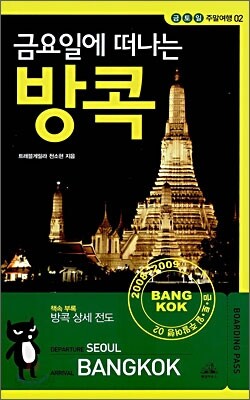 금요일에 떠나는 방콕