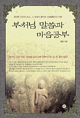 부처님 말씀과 마음공부