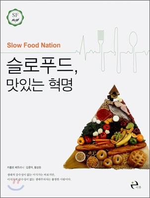 슬로푸드, 맛있는 혁명