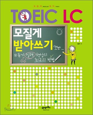 TOEIC LC 모질게 받아쓰기