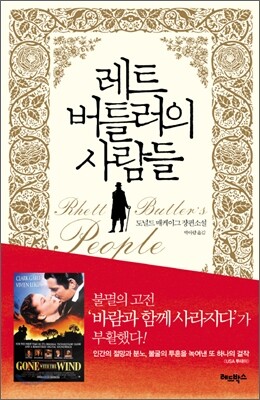 레트 버틀러의 사람들