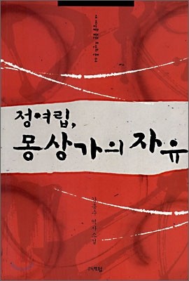 정여립, 몽상가의 자유