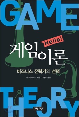Hello! 게임이론