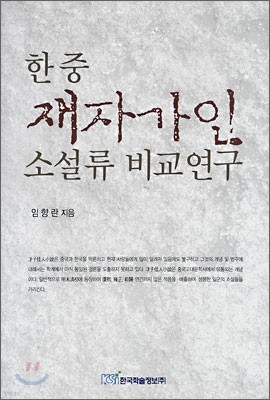 한중 재자가인 소설류 비교연구