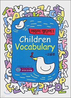 Children Vocabulary 어린이 영단어 1 (고급편)