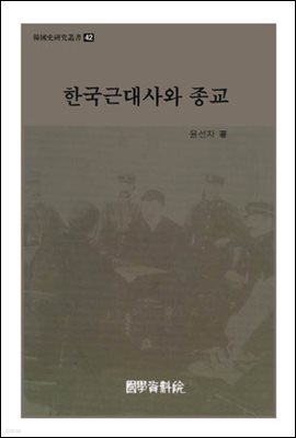 한국근대사와 종교