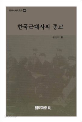 한국근대사와 종교