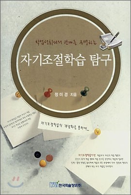 자기조절학습 탐구