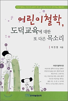 어린이 철학, 도덕교육에 대한 또 다른 목소리