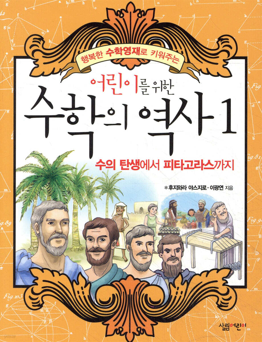 어린이를 위한 수학의 역사 1