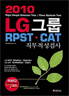 2010 LG그룹 RPST ㆍ CAT 직무적성검사