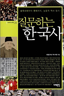 질문하는 한국사