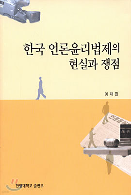 한국 언론윤리법제의 현실과 쟁점