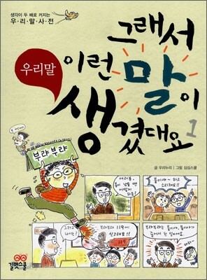 그래서 이런 말이 생겼대요 1