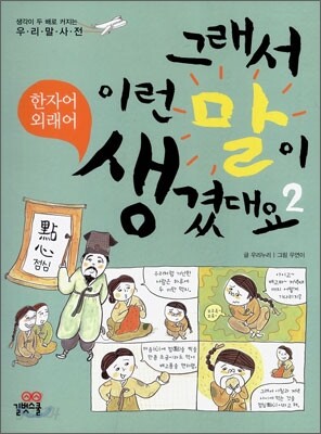 그래서 이런 말이 생겼대요 2