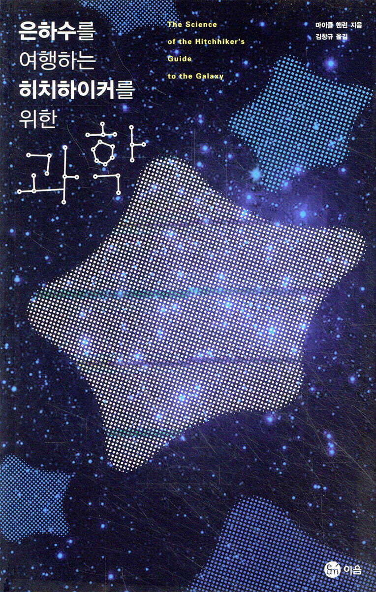 은하수를 여행하는 히치하이커를 위한 과학