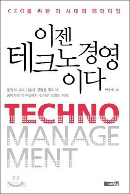 이젠 테크노 경영이다
