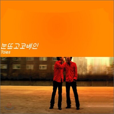 눈뜨고 코베인 2집 - Tales