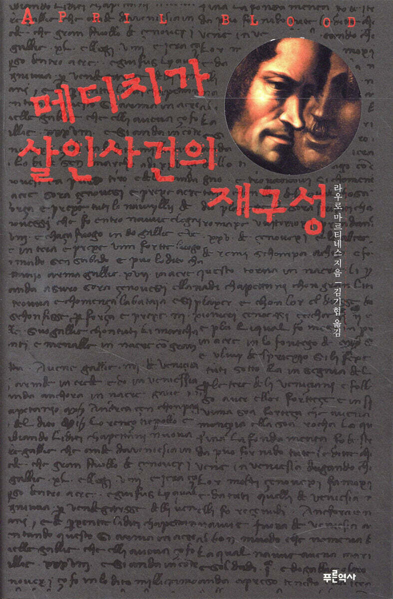 메디치가 살인사건의 재구성