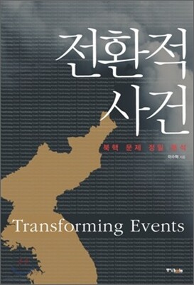 전환적 사건