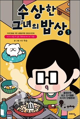 수상한 그녀의 밥상 1