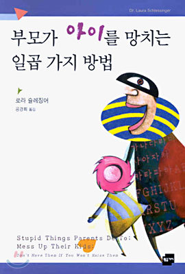 부모가 아이를 망치는 일곱 가지 방법