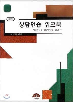 상담연습 워크북