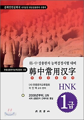 한중상용한자 HNK 1급